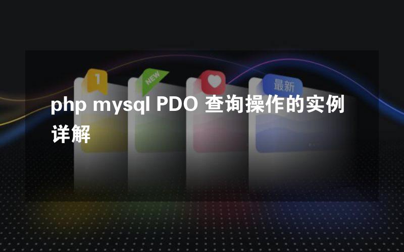 php mysql PDO 查询操作的实例详解