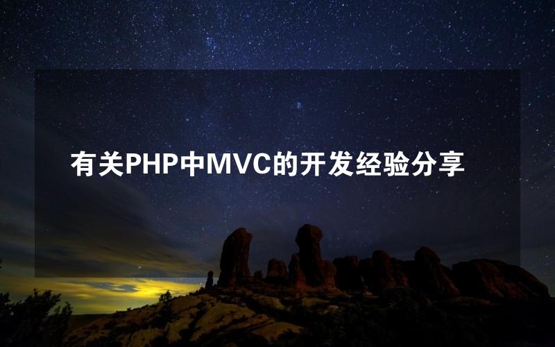 有关PHP中MVC的开发经验分享