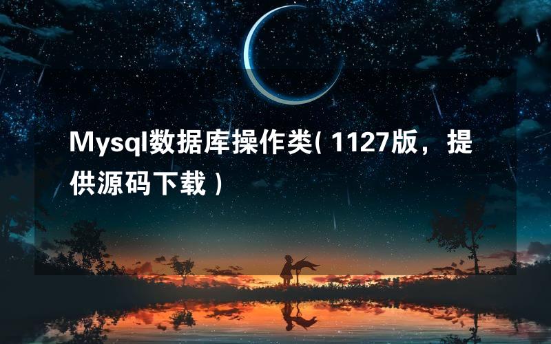 Mysql数据库操作类( 1127版，提供源码下载 )