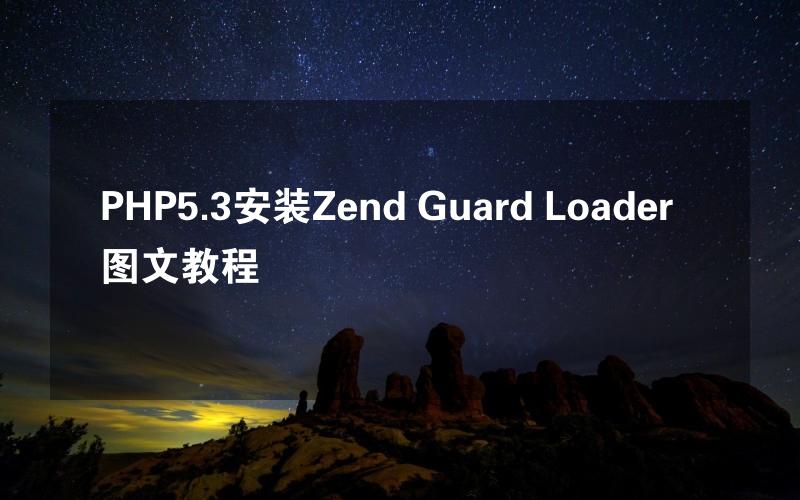 PHP5.3安装Zend Guard Loader图文教程