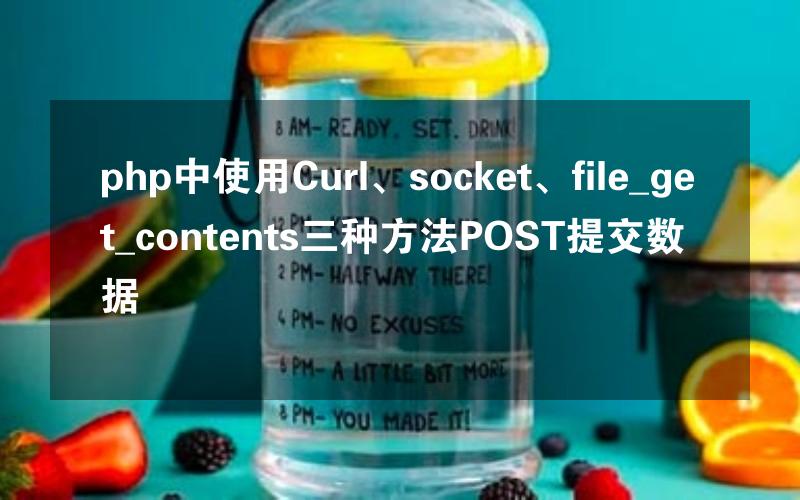 php中使用Curl、socket、file_get_contents三种方法POST提交数据