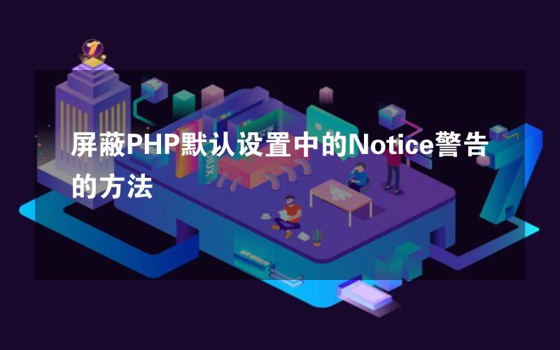 屏蔽PHP默认设置中的Notice警告的方法