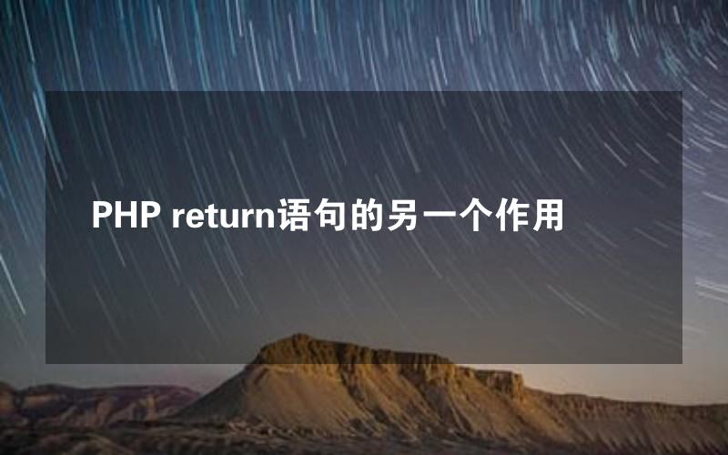 PHP return语句的另一个作用