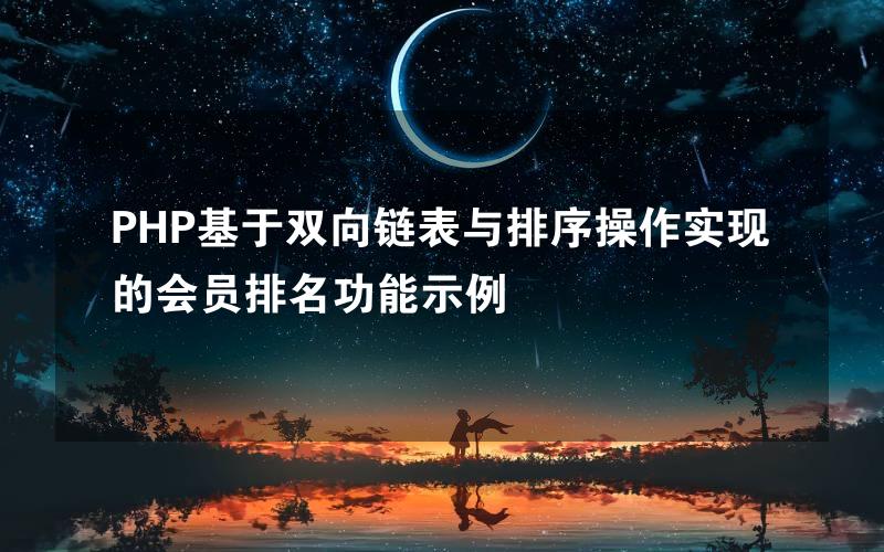 PHP基于双向链表与排序操作实现的会员排名功能示例