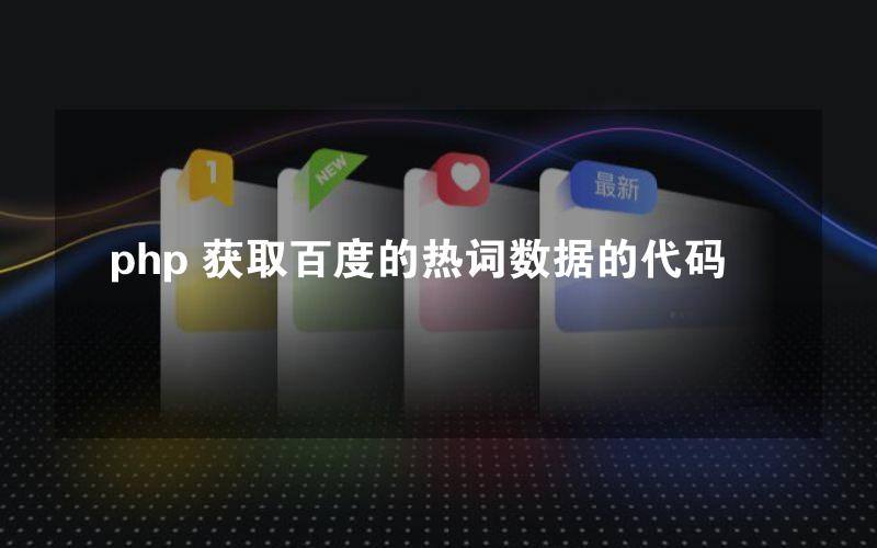 php 获取百度的热词数据的代码