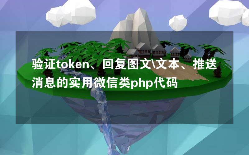 验证token、回复图文\文本、推送消息的实用微信类php代码