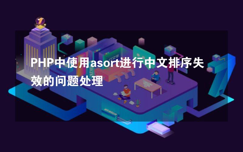 PHP中使用asort进行中文排序失效的问题处理