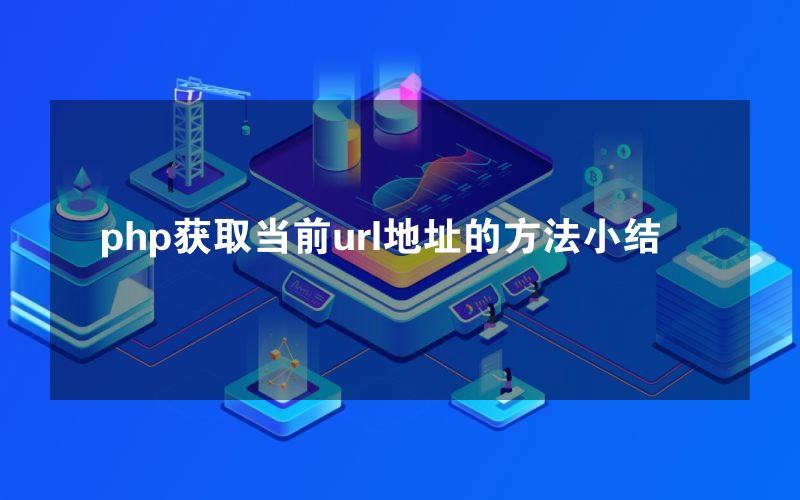 php获取当前url地址的方法小结