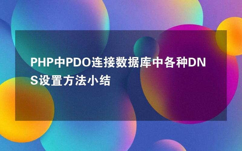 PHP中PDO连接数据库中各种DNS设置方法小结