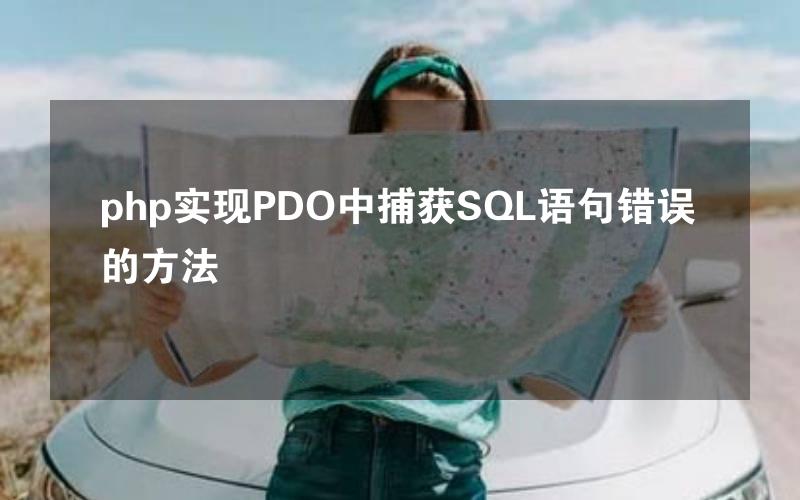 php实现PDO中捕获SQL语句错误的方法