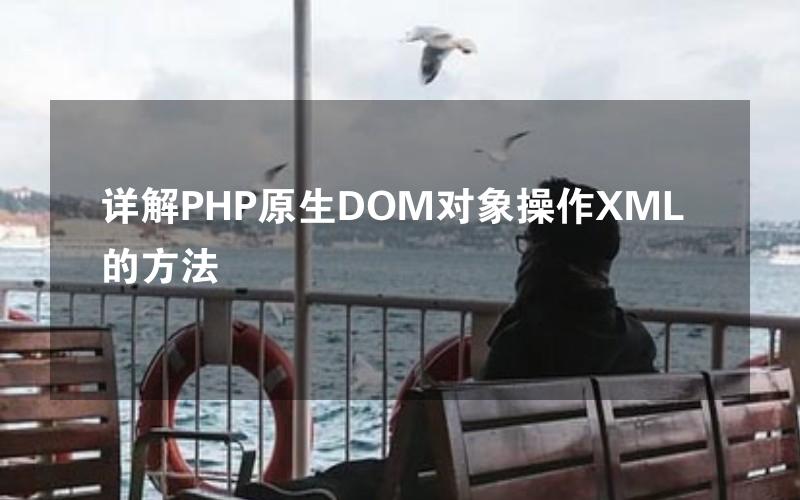 详解PHP原生DOM对象操作XML的方法