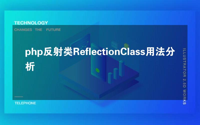 php反射类ReflectionClass用法分析