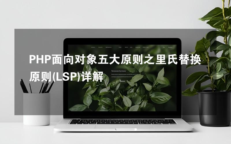 PHP面向对象五大原则之里氏替换原则(LSP)详解