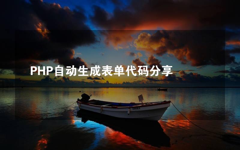 PHP自动生成表单代码分享