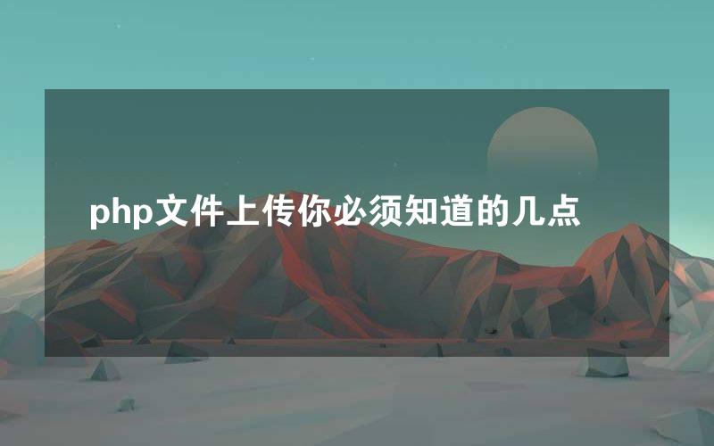 php文件上传你必须知道的几点