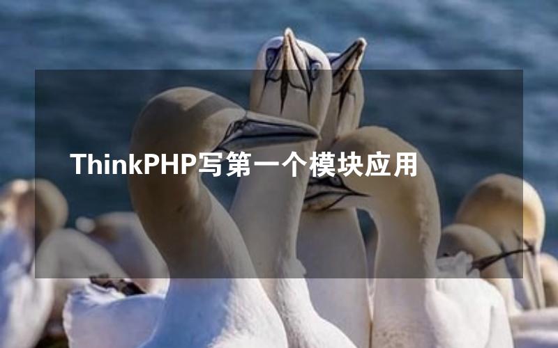 ThinkPHP写第一个模块应用