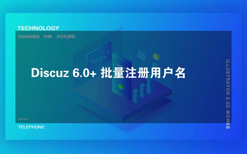 Discuz 6.0+ 批量注册用户名