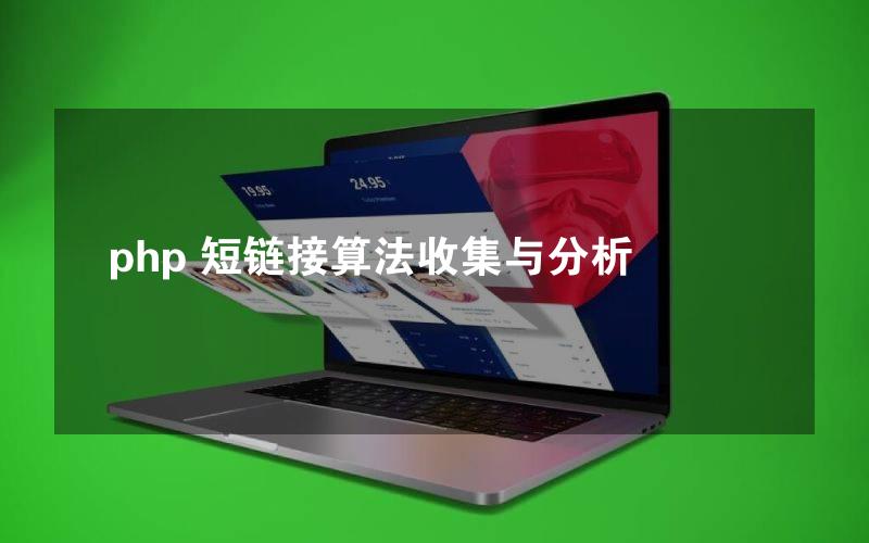 php 短链接算法收集与分析