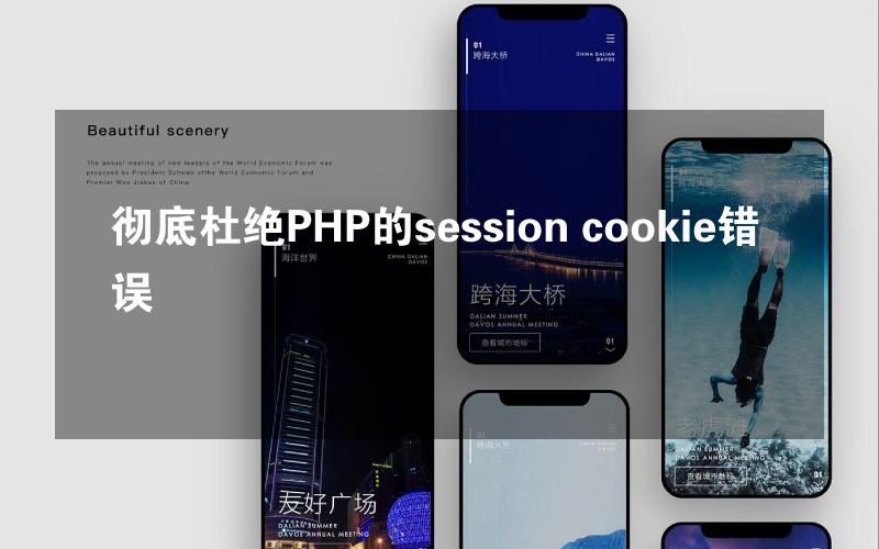 彻底杜绝PHP的session cookie错误