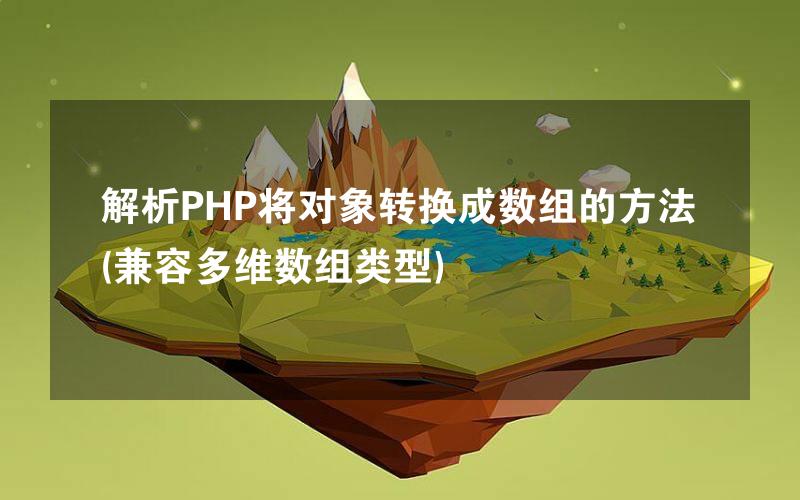 解析PHP将对象转换成数组的方法(兼容多维数组类型)