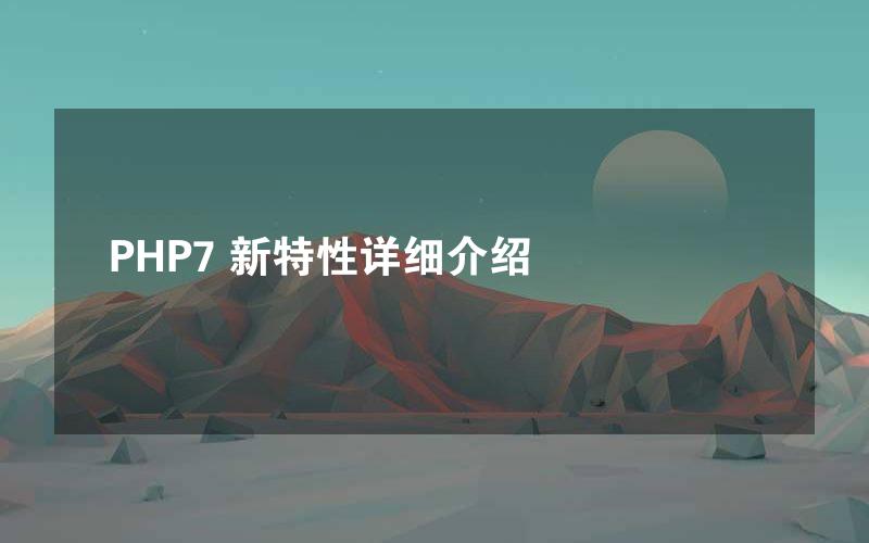 PHP7 新特性详细介绍