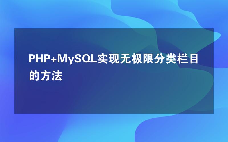 PHP+MySQL实现无极限分类栏目的方法