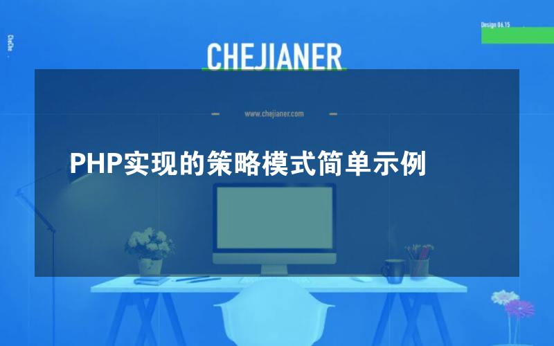 PHP实现的策略模式简单示例