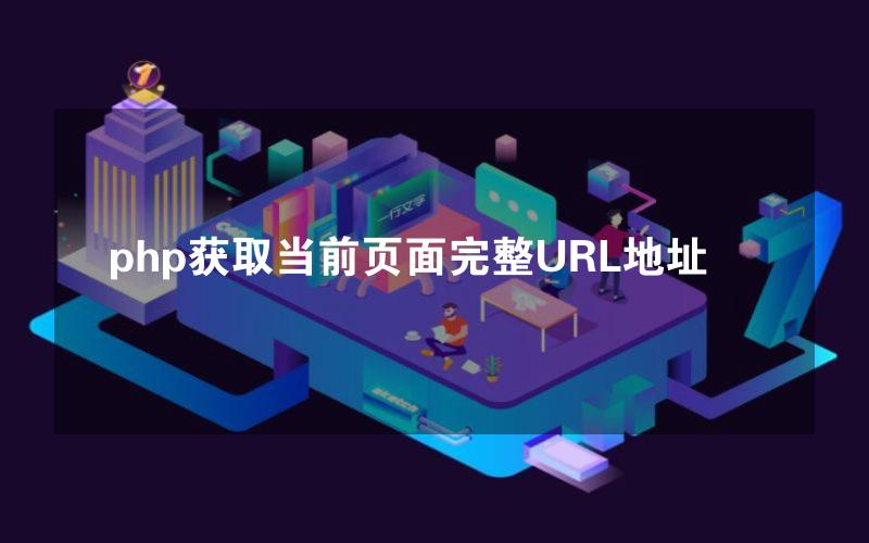 php获取当前页面完整URL地址