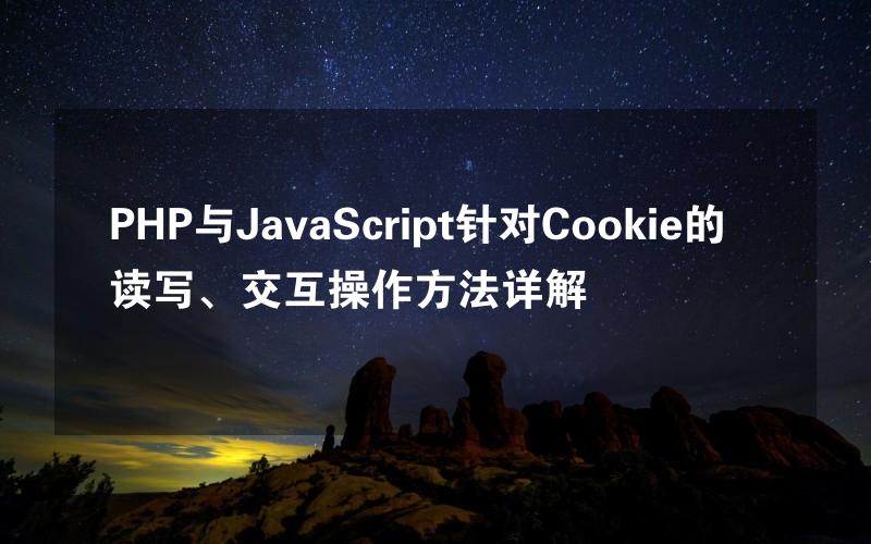 PHP与JavaScript针对Cookie的读写、交互操作方法详解