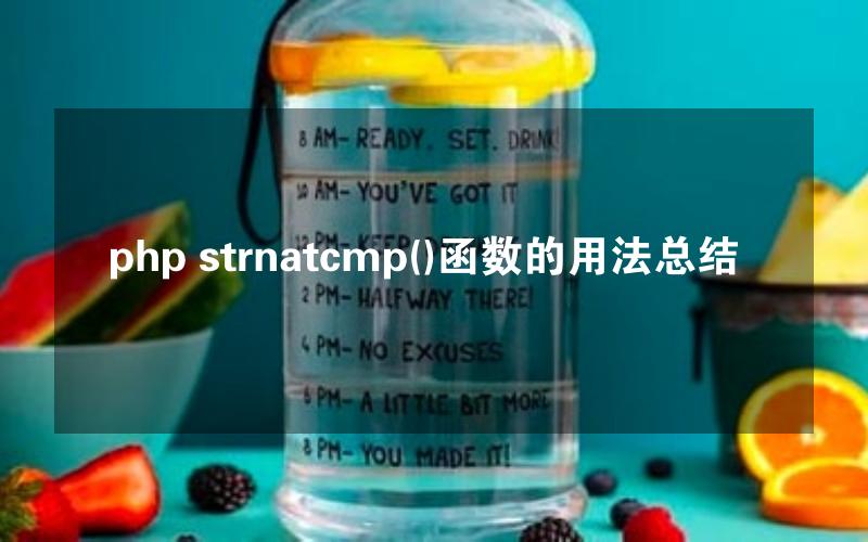 php strnatcmp()函数的用法总结