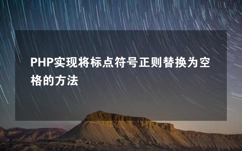 PHP实现将标点符号正则替换为空格的方法