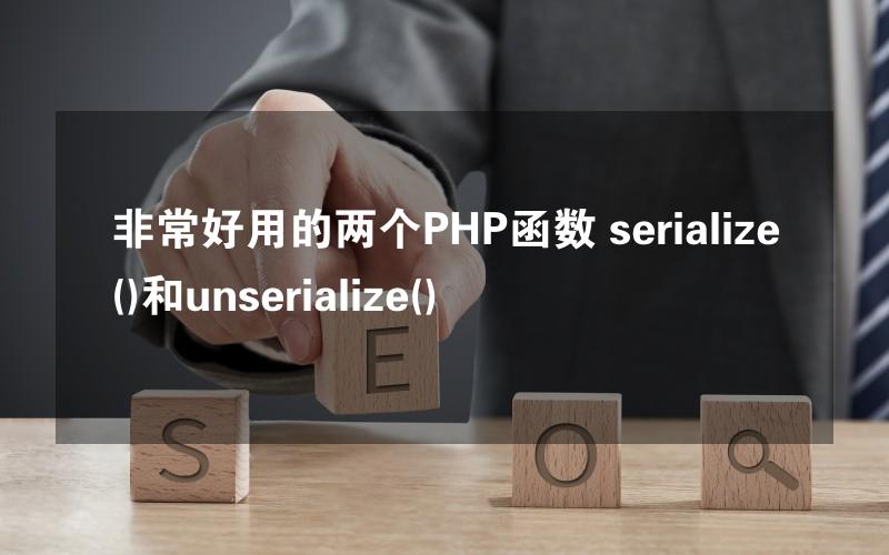 非常好用的两个PHP函数 serialize()和unserialize()