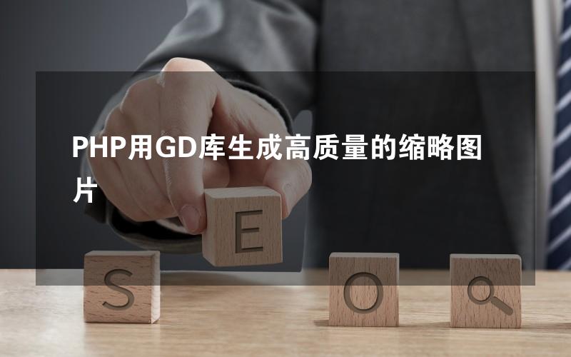 PHP用GD库生成高质量的缩略图片