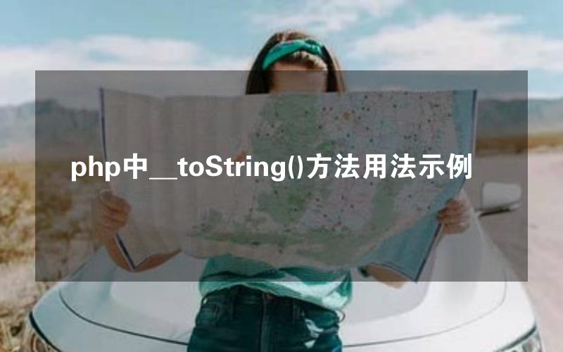 php中__toString()方法用法示例