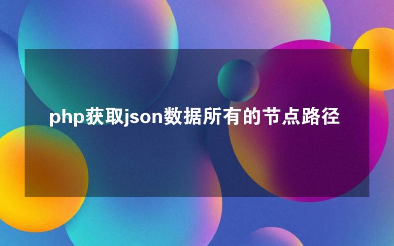 php获取json数据所有的节点路径