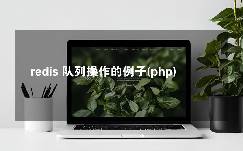 redis 队列操作的例子(php)