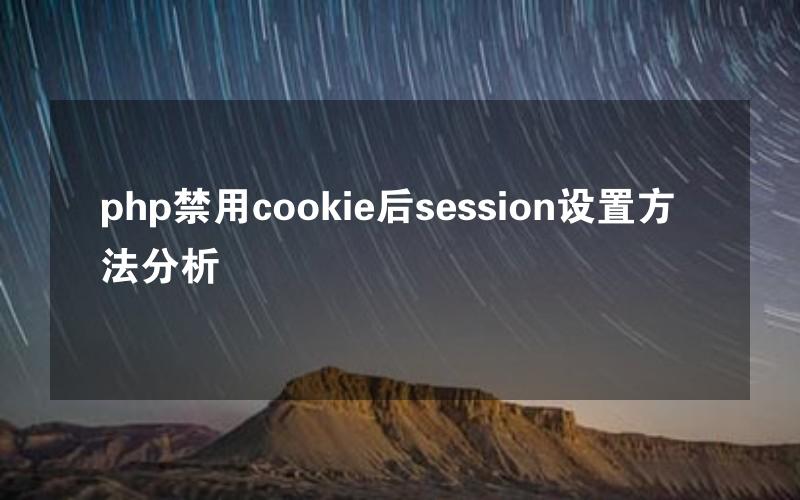 php禁用cookie后session设置方法分析