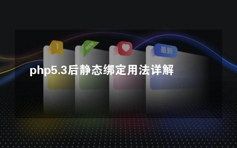 php5.3后静态绑定用法详解