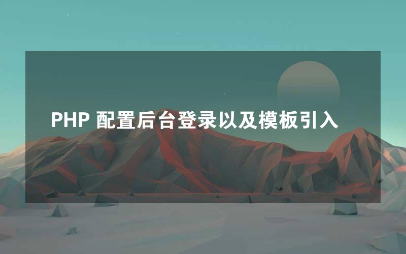 PHP 配置后台登录以及模板引入