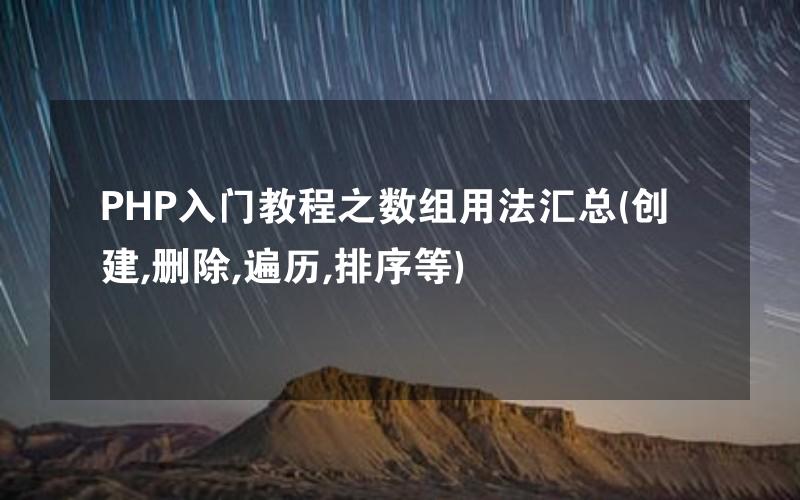 PHP入门教程之数组用法汇总(创建,删除,遍历,排序等)