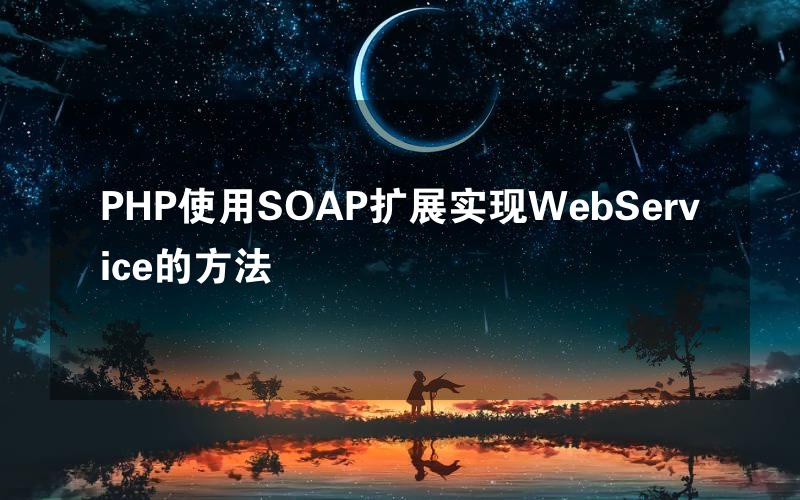 PHP使用SOAP扩展实现WebService的方法