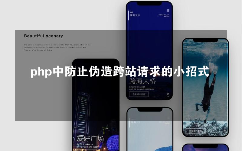 php中防止伪造跨站请求的小招式