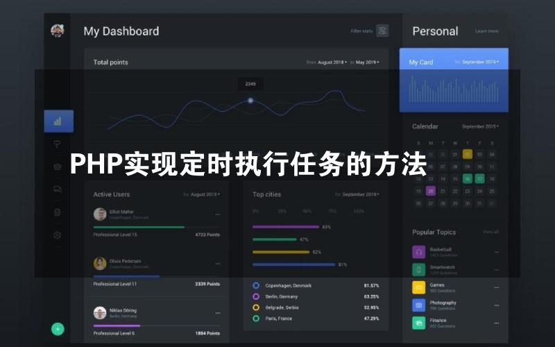 PHP实现定时执行任务的方法