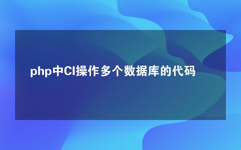 php中CI操作多个数据库的代码