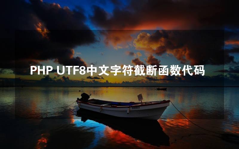 PHP UTF8中文字符截断函数代码