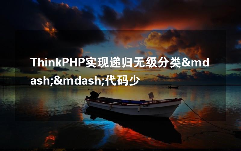 ThinkPHP实现递归无级分类——代码少