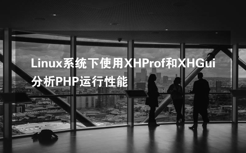 Linux系统下使用XHProf和XHGui分析PHP运行性能