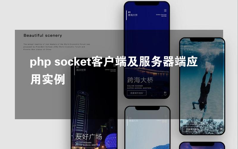 php socket客户端及服务器端应用实例