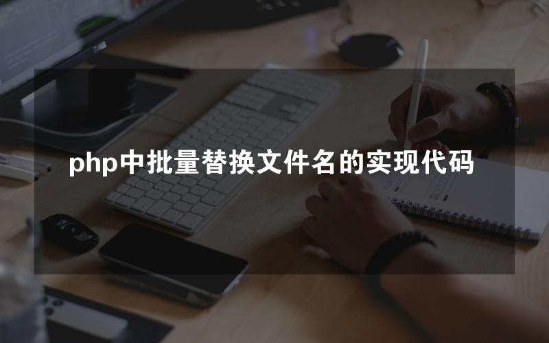 php中批量替换文件名的实现代码