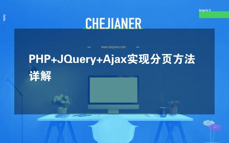 PHP+JQuery+Ajax实现分页方法详解